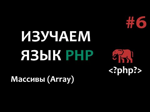 Видео: Уроки PHP #6 Массивы