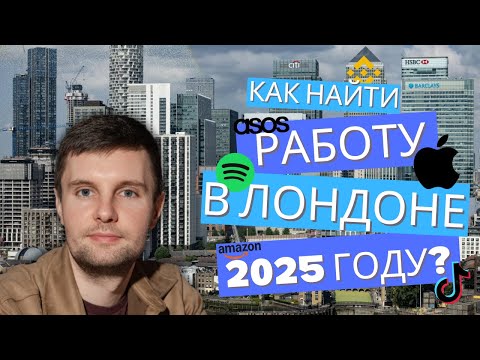 Видео: Как я нашел работу iOS разработчиком в Лондоне с зарплатой более £100k
