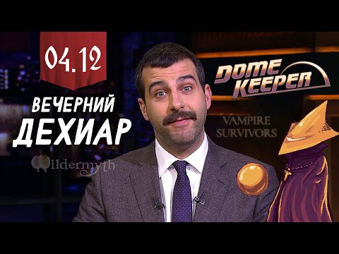 Видео: ДЕХИАР НЕ МОЖЕТ НАЧАТЬ ИГРАТЬ в Dome Keeper