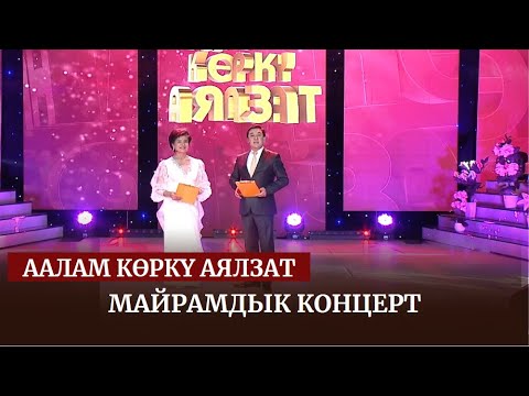 Видео: ААЛАМ КӨРКҮ АЯЛЗАТ / Майрамдык концерт