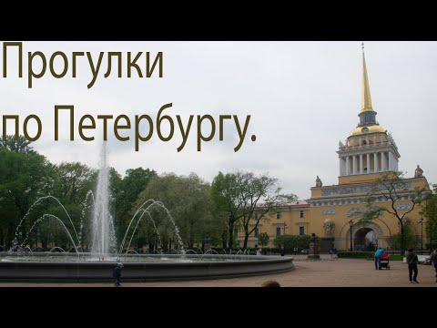 Видео: По Гороховой до Адмиралтейства.