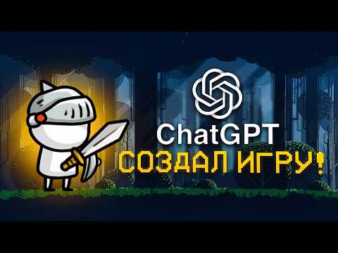 Видео: СОЗДАЛ ИГРУ ИСПОЛЬЗУЯ ТОЛЬКО ChatGPT