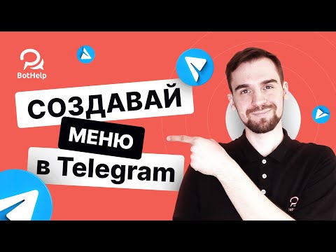 Видео: Как создать меню в Telegram-боте? 3 крутых способа | BotHelp