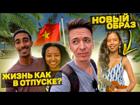 Видео: Жизнь во Вьетнаме как в отпуске? Почему иностранцам лучше сейчас тут и новый образ у Найви