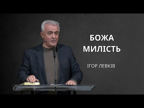 Видео: Божа милість | Ігор Левків
