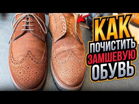 Видео: Как почистить замшевую обувь. Один из многочисленных способов.