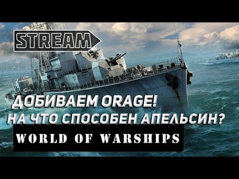 Видео: ЭСМИНЕЦ ORAGE! ДОБИВАЕМ АПЕЛЬСИНА В CASSARD! WORLD OF WARSHIPS!