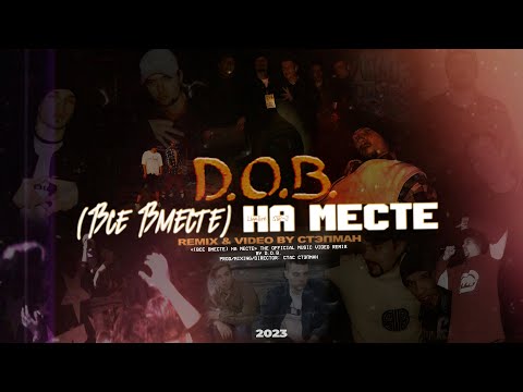 Видео: D.O.B. - (Все вместе) На месте [remix & video by Стэпман]