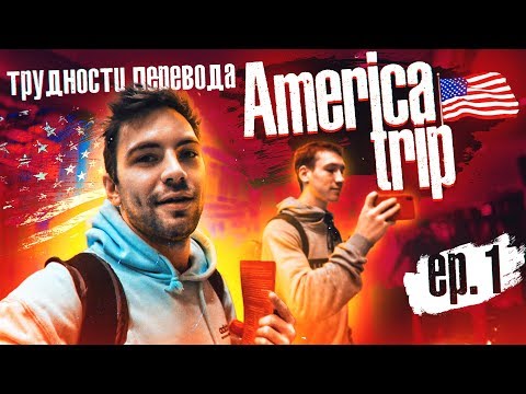 Видео: 100 000 рублей за ТАЧКУ в США? | Ирека не пускают в Америку | s01e50