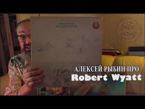 Видео: Алексей Рыбин про Robert Wyatt - Rock Bottom