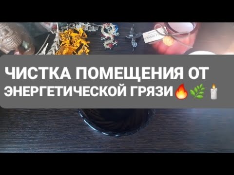 Видео: ❗ЧИСТКА ПОМЕЩЕНИЯ ОТ ЭНЕРГЕТИЧЕСКОЙ ГРЯЗИ🔥🌿🕯ГАДАНИЕ НА ВОСКЕ🕯🪔