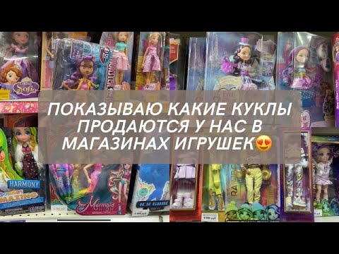 Видео: КАКИЕ КУКЛЫ ПРОДАЮТСЯ В НАШИХ МАГАЗИНАХ ИГРУШЕК? Много Эвер Афтер Хай и Монстер Хай!