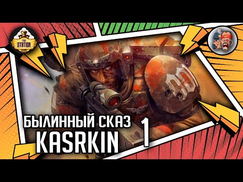 Видео: Kasrkin | Былинный сказ | Часть 1 | Warhammer 40000