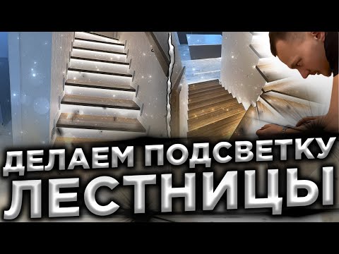 Видео: Подсветка лестницы