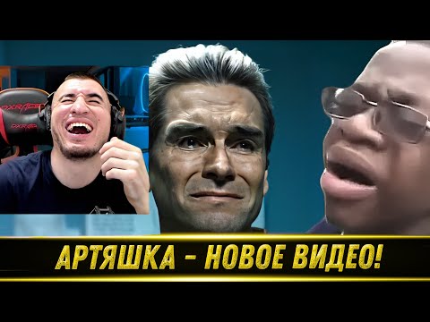 Видео: Артяшка - ✅Лучшее за 2023🤣🤩🥳 РЕАКЦИЯ БЛАДИ!