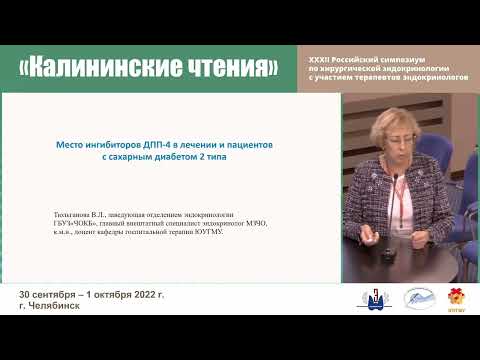 Видео: Место ингибиторов ДПП-4 в современных рекомендациях по ведению сахарного диабета 2 типа