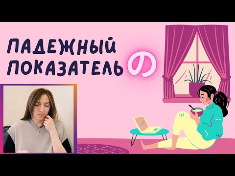 Видео: Родительный падеж の в японском