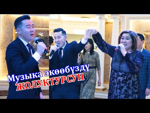 Видео: Ишен Назаров - Алтынай Нарбаева // Музыка экообузду жолуктурсун // ТОЙДО ЭҢ СООНУН АТКАРДЫ