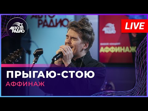 Видео: Аффинаж - Прыгаю-стою (LIVE @ Авторадио)