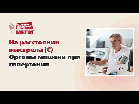 Видео: На расстоянии выстрела (С) Органы мишени при гипертонии