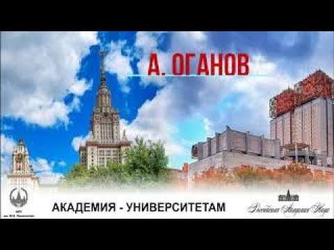 Видео: А.Оганов (Сколтех) "Предсказательное материаловедение"