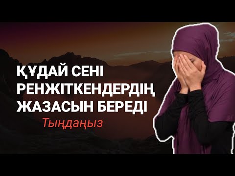 Видео: Сені ренжіткендердің жазасын құдай береді