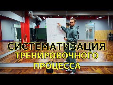 Видео: Систематизация Тренировочного Процесса 2 часть