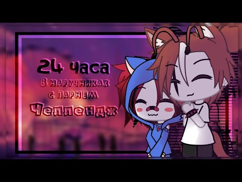 Видео: ЧЕЛЛЕНДЖ✨🖇️||24 ЧАСА В НАРУЧНИКАХ С ПАРНЕМ||✨🖇️ КОДИК❤️🧸
