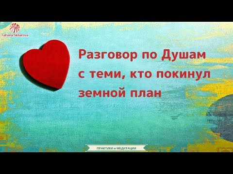 Видео: Общение с Душами умерших | Медитация