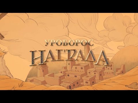 Видео: НАГРАДА Анимированный Короткометражный Фильм