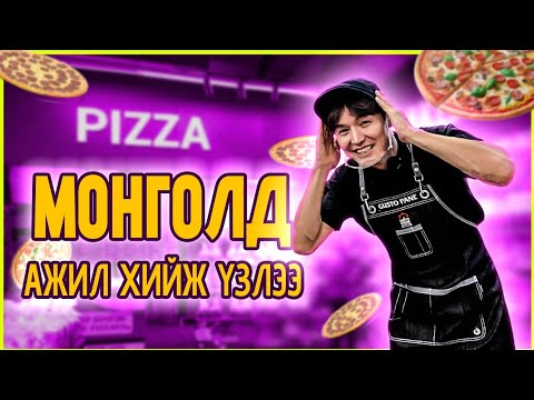 Видео: МОНГОЛД АЖИЛ ХИЙЖ ҮЗЭВ.