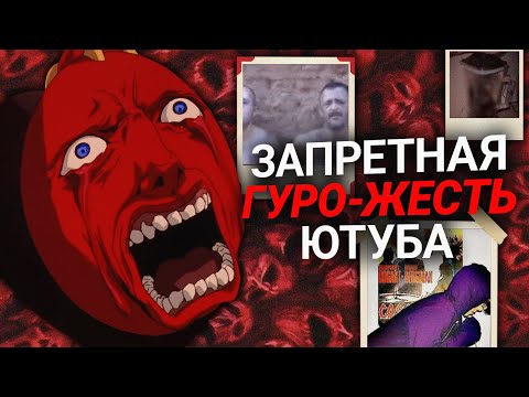Видео: GORETUBE – Как Ютуб Рекомендует РЕАЛЬНЫЕ ПӸТКИ и ӰБИЙСТВА (18+)