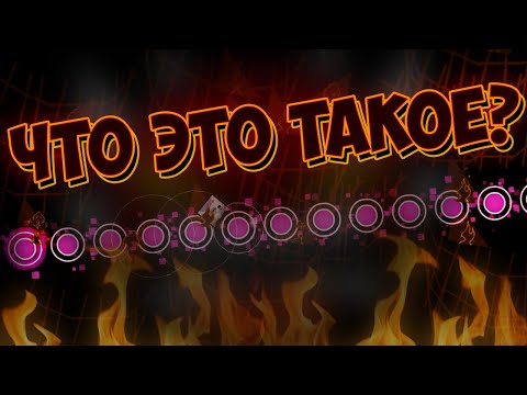 Видео: Как я строю невозможные уровни в Geometry Dash (не смотреть)