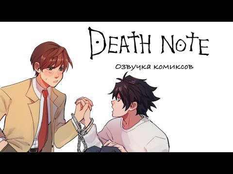 Видео: Тетрадка | Озвучка комиксов Тетрадь Смерти | Лайт Ягами
