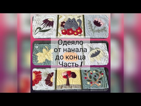 Видео: Шью и стегаю одеяло с простой техникой сборки, часть 1. Лайфхак по аппликации и эффектная  стежка.