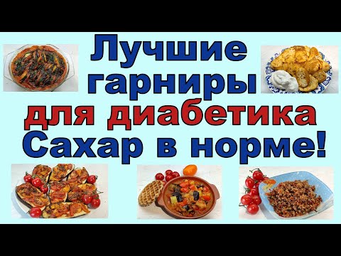 Видео: Лучшие гарниры для диабетиков. Будет вкусно и сахар останется в норме!