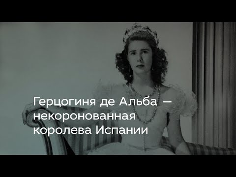 Видео: Герцогиня де Альба — некоронованная королева Испании