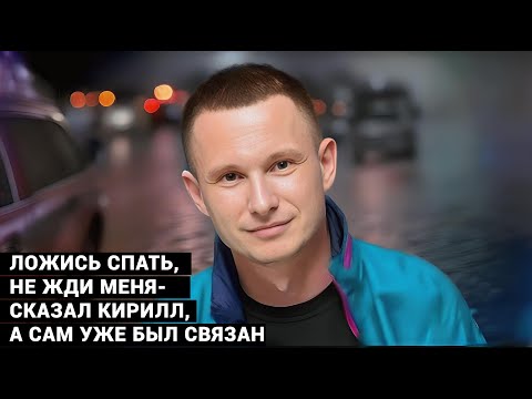 Видео: ДЕЛО АНИМАТОРОВ. Кирилл говорил с женой так спокойно. А сам был связан на заднем сидении /док. фильм