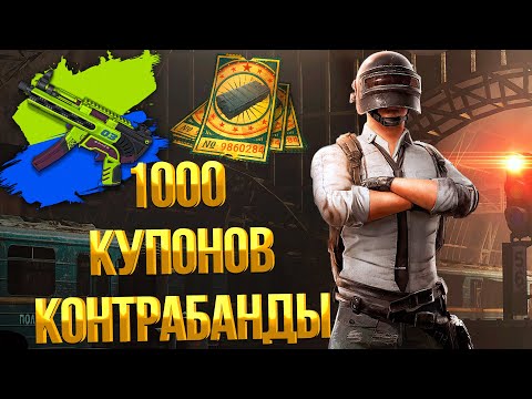 Видео: PUBG ➤ ОТКРЫЛ 100 ЯЩИКОВ ЗА 1000 КУПОНОВ КОНТРАБАНДЫ БЕЗ ДОНАТА / КЕЙСЫ КОНТРАБАНДЫ И ЧЁРНЫЙ РЫНОК