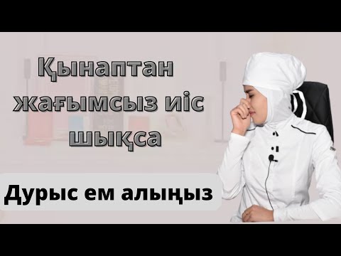 Видео: Қынаптан шығатын жағымсыз иіс.Дұрыс ем алмасаңыз кетпейді