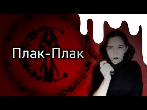 Видео: Ic3peak - Плак-Плак / Boo-Hoo - Cover ESPAÑOL -