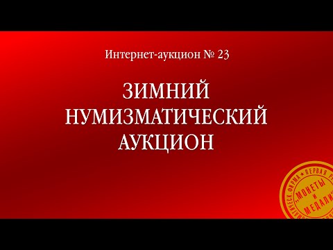 Видео: Интернет аукцион № 23 «Зимний интернет аукцион»