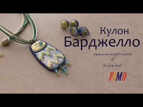 Видео: Мастер-класс: Кулон в технике Барджелло из полимерной глины FIMO/polymer clay tutorial