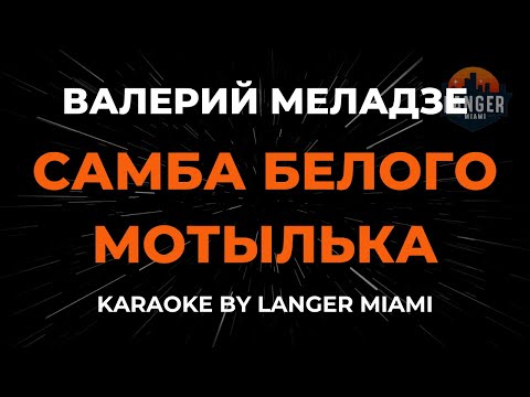Видео: Валерий Меладзе - Самба Белого Мотылька | Караоке | От Langer Miami