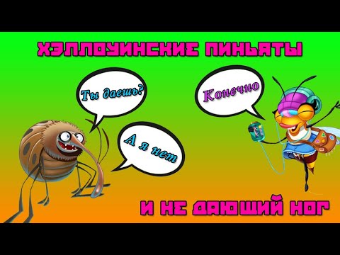 Видео: Хэллоуинские пиньяты и не дающий ног.