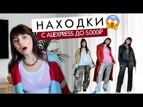 Видео: 8 ТРЕНДОВЫХ вещей с AliExpress! Мои находки с примеркой😍