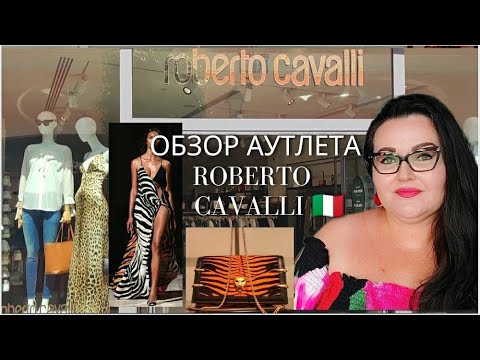 Видео: 🇮🇹 Обзор Аутлета Roberto Cavalli в провинции Венеции, Noventa di Piave