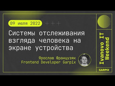 Видео: 2022-07-09 // Системы отслеживания взгляда человека на экране устройства - Ярослав Французяк