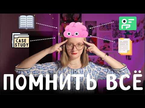 Видео: 110. Как ПОМНИТЬ все что учишь?🧠💭📚