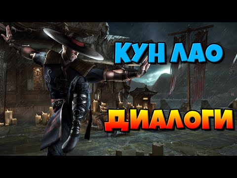 Видео: Кун Лао: диалоги на русском (Mortal Kombat X) {Лор. 2.5D}